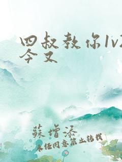 四叔教你1v2今又