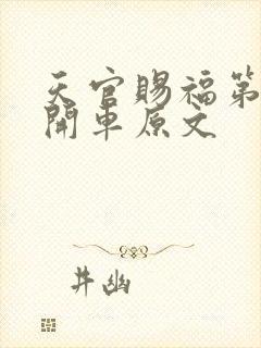 天官赐福第一次开车原文