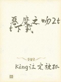 恶魔之吻2txt下载