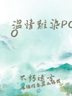 温情难染POPO