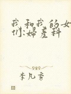 我和我的女病人们:妇产科