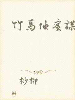 竹马他蜜谋已久