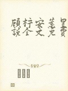 顾柠安叶昱城小说全文免费阅读