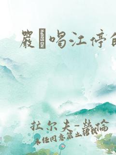 严峫喝江停的奶