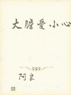 大胆爱小心偷