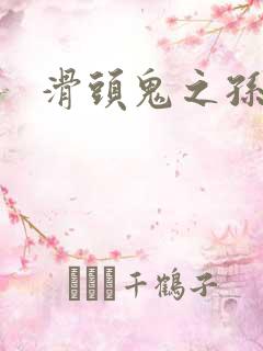 滑头鬼之孙同人