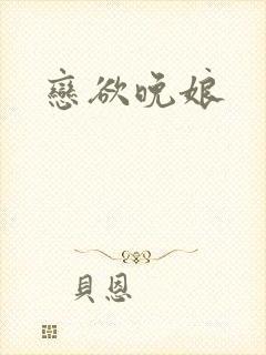 恋欲晚娘