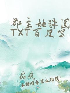 郡主她珠圆玉润TXT百度云