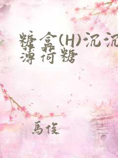 糖盒(H)沉沉薄荷糖