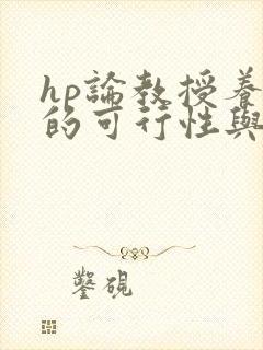 hp论教授养成的可行性与精准性