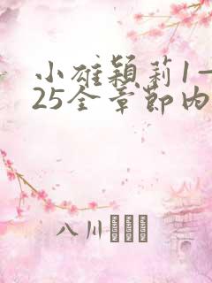 小雄颖莉1—925全章节内容介绍