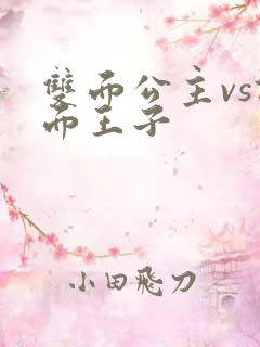 双面公主vs假面王子