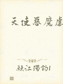天使恶魔虐情记