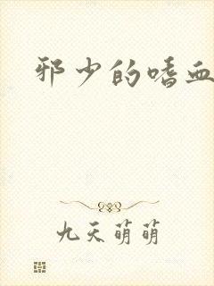 邪少的嗜血公主