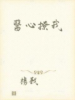 医心撩我