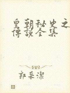 皇朝秘史之我的传说全集