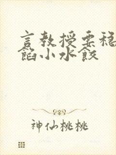 言教授要稳住肉馅小水饺