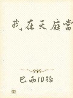 我在天庭当领导