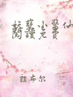 妖孽小医仙全文阅读免费