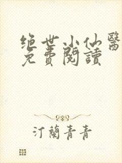 绝世小仙医全文免费阅读