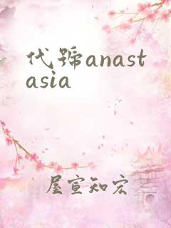 代号anastasia
