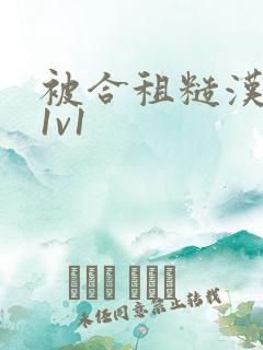 被合租糙汉到哭1v1