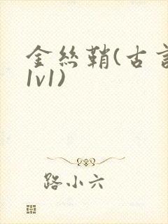 金丝鞘(古言,1v1)