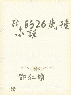 我的26岁后妈 小说