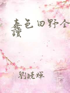 春色田野全文阅读