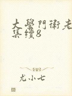 大学门卫老董全集续8