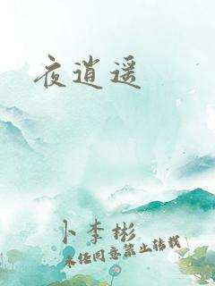夜逍遥
