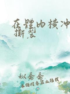 在体内横冲直撞 撕裂