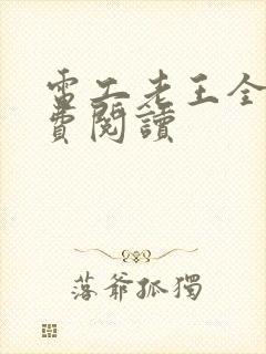 电工老王全文免费阅读