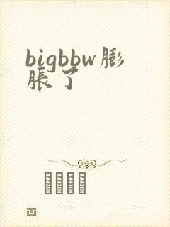bigbbw膨胀了