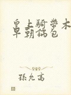 皇上骑带木棒的早朝锅包