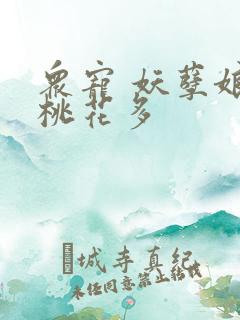 众宠 妖孽娘子桃花多