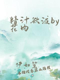 精汁欲液by五花肉