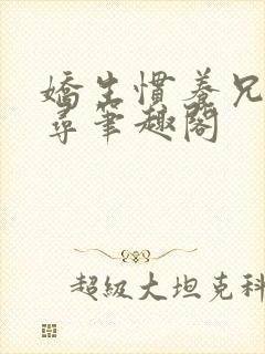 娇生惯养兄妹归寻笔趣阁