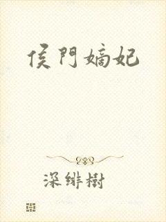 侯门嫡妃