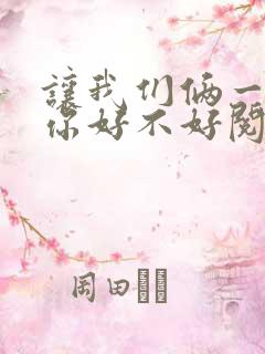 让我们俩一起轮你好不好阅读