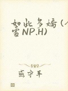 如此多娇 (全处NP.H)