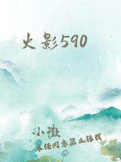 火影590