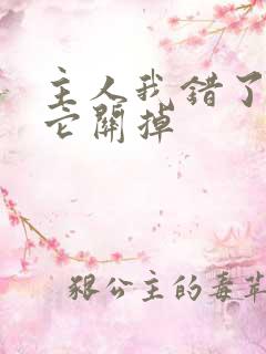 主人我错了请把它关掉