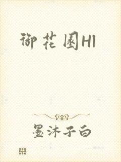 御花园Hl