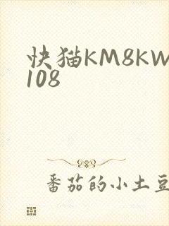 快猫KM8KW108