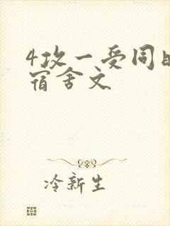 4攻一受同时做宿舍文