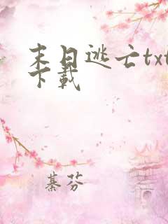 末日逃亡txt下载