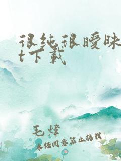 很纯很暧昧txt下载