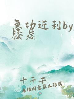 急功近利by左膝痣