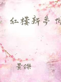 红楼新梦 倾雅